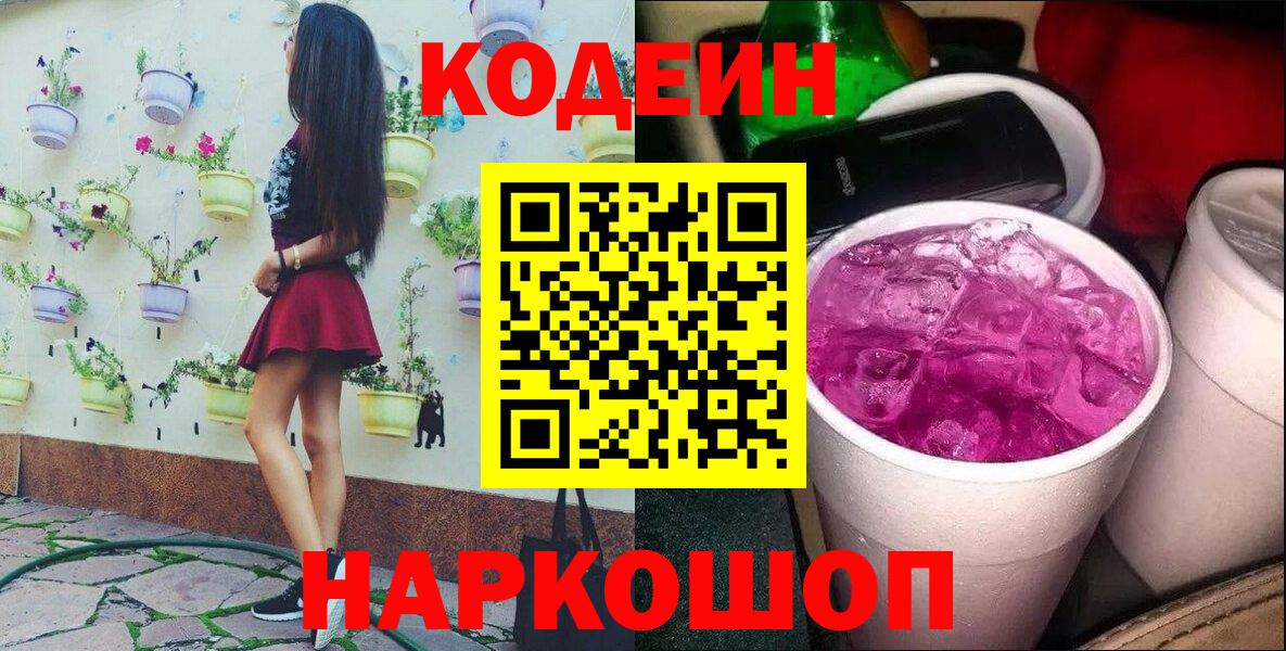 Кодеин Purple Drank Волхов