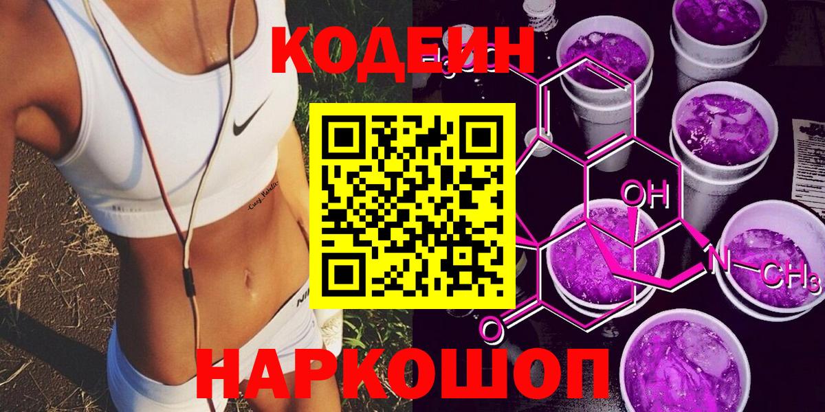 Codein Purple Drank  Вход с VPN  Волхов  Codein Purple Drank 